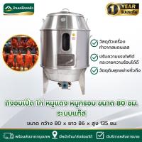 ราคา ถังอบเป็ด 80 เซนติเมตร (ระบบแก๊ส) วัสดุตัวเครื่องสแตนเลสหนา 2 ชั้น ถังอบหมูกรอบ ถังอบหมูเเดง เตาอบเป็ด เตาอบไก่ ถังอบไก่ (29351059130)