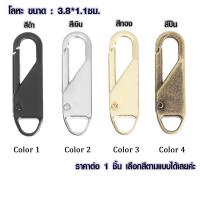 ราคา P343 หัวซิป ขนาด 3.8x1.1 ซม. ซิปดึง ถอดออกได้ ซิป ซิปเลื่อน เย็บผ้า DIY ซิปดึง กระเป๋า เป้ SP (12393077448)