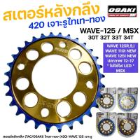 ราคา OSAKI สเตอร์หลัง โอซากิ420เจาะรู ไทเททอง WAVE125R S Iบังลม MSX125 W125I ปลาวาฬ2012-17 W110I 2009-17 (25840742177)