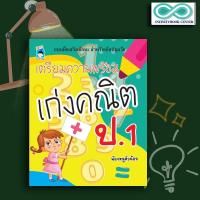 ราคา หนังสือ เตรียมความพร้อม เก่งคณิต ป.1 : คณิตศาสตร์สำหรับเด็ก คณิตศาสตร์ ป.1 เสริมทักษะเด็ก เตรียมความพร้อม แบบฝึกทักษะ (23871500550)