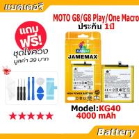 ราคา JAMEMAX แบตเตอรี่ Battery MOTO G8/G8 Play/One Macro model KG40 แบตแท้ MOTO ฟรีชุดไขควง (22268651233)