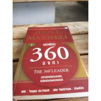 ราคา มองโลก360องศา JOHN C. MAXWELL (25813667193)