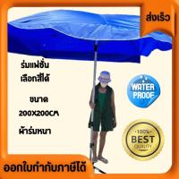 ราคา ร่มแฟชั่น ร่มสนาม ร่มขนาด60นิ้ว ทรงสี่เหลี่ยม มี3สี น้ำเงิน เขียว แดง กันแดด กันฝน ราคานี้ไม่รวมขาตั้งร่มนะครับ (10213179456)