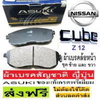 ราคา ผ้าเบรคหน้าNISSAN cube z12 1.5,ผ้าเบรคหน้านิสสัน คิวบ์ Z12 1.5 gen3 ปี08-15,ผ้าเบรกสัญชาติ ญี่ปุ่น เกรดพรีเมี่ยม ,ส่งฟรี (10733643816)