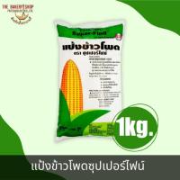 ราคา แป้งข้าวโพด ตราซุปเปอร์ไฟน์ 1 Kg. (24403483450)