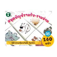 ราคา สมุดบัญชีรายรับ-รายจ่าย แม่ค้าออนไลน์ ริมลวด A5 (24864755288)