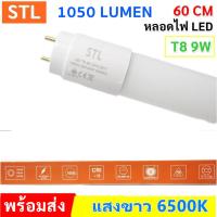 ราคา STL หลอดนีออน LED T8 9W แสงขาว ความยาว 60CM สว่าง หลอดประหยัดไฟ (29337945773)