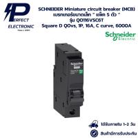 ราคา QO116VSC6T SCHNEIDER Miniature circuit breaker (MCB) เบรกเกอร์ขนาดเล็ก “ แพ็ค 5 ตัว “ Square D QOvs, 1P, 16A, C curve (45350117570)