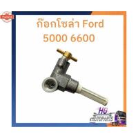 ราคา ก๊อกโซล่า ฟอร์ด f5000 f6600 ก๊อกน้ำมัน วาล์วน้ำมัน ก๊อกโซล่าฟอร์ด 5000 6600 อะไหล่รถไถฟอร์ด อะไหล่รถไถ ก๊อกโซล่ารถไถ (40220982898)