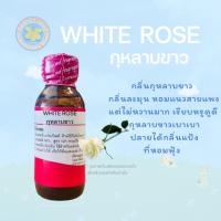 ราคา WHITE ROSE กุหลาบขาวหัวเชื้อน้ำหอมแท้ 100% กลิ่นกุหลาบขาว เป็นตัวแทนแห่งความรักกลิ่นละมุน หอมแนวสายแพง แต่ไม่หวานมาก (26274685548)