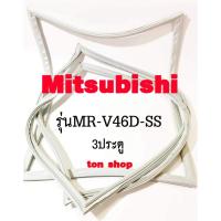 ราคา ขอบยางตู้เย็น Mitsubishi 3ประตู รุ่นMR-V46D-SS (54257518392)