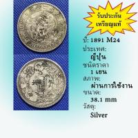 ราคา Special Lot No.81001 เหรียญเงิน ปี1891 (M24) Japan ญี่ปุ่น 1 Yen เหรียญต่างประเทศ ของเก่า หายาก น่าสะสม ราคาถูก (24838172510)