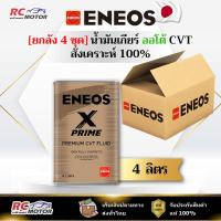 ราคา [ยกลัง] น้ำมันเกียร์ออโต้ ENEOS X PRIME CVT 4L | สังเคราะห์ 100% เอเนออส (27040094943)
