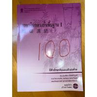 ราคา หนังสือ ภาษาจีนขั้นพื้นฐาน มือ2 (17397607430)