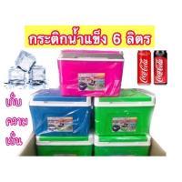 ราคา กระติกน้ำ กระติกน้ำแข็ง เก็บความเย็น (ทรงสี่เหลี่ยม) ขนาด6ลิตร จ้า (รุ่นใหม่สีพาสเทล) (12977373490)