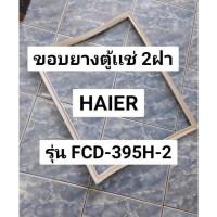 ราคา 288 ขอบยางตู้เเช่เเข็ง 2 ฝา Haier รุ่น FCD-395H-2 ขอบยางตู้เเช่ฝาบน ไฮเออร์ (40473509255)