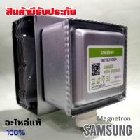 ราคา SAMSUNG Magnetron แมกนีตรอน ไมโครเวฟซัมซุง OM75P (31) ESGN ของใหม่แท้ศูนย์ อะไหล่ใหม่แท้100% (20387030643)