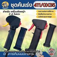 ราคา ชุดคันเร่ง RBC411 /NB411 / GX35 มือเร่ง แฮนด์ตัดหญ้า มือเร่งเครื่องตัดหญ้า 2 - 4 จังหวะ ใช้กับเครื่องตัดหญ้า 411 อะไหล่เ (25418639089)