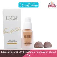 ราคา Elisees Natural Light Radiance Liquid Foundation 20g อิลิเซ่ เนเชอรัล ไลท์ เรเดียนซ์ ลิควิด ฟาวเดชั่น 20กรัม (1970856765)
