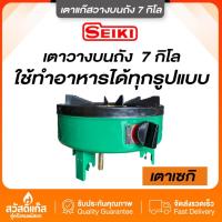 ราคา เตาแก๊ส เซกิ ตั้งบนถัง 7 กก รุ่น NN -701 หัวเตาฝาพ่นทองเหลืองแท้ (22355294733)