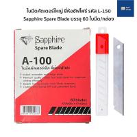 ราคา [ขายเป็นกล่อง] ใบมีดคัตเตอร์เล็ก ยี่ห้อ Sapphire ซัฟไฟร์ รหัส A-100 (60 ใบมีด/กล่อง) ใบมีดคัตเตอร์ คัตเตอร์ มีดคัตเตอร์ (16407385146)