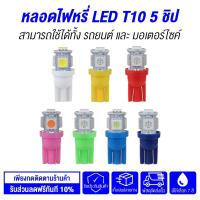 ราคา หลอดไฟหรี่ ไฟหรี่ LED 5 ชิป T10 สำหรับมอเตอร์ไซค์ รถยนต์ (1 หลอด) (25784012547)