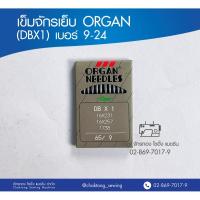 ราคา เข็มจักรเย็บ ORGAN (แท้) DBX1 เบอร์ 9-24 เข็มจักรเย็บผ้า เข็มจักรเย็บ ออร์แกน (7336213536)