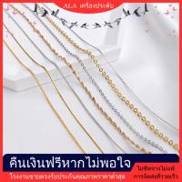 ราคา ALA เครื่องประดับ DIYสร้อยคอชุบทอง 14K แบบ O-chain, side chain, S-chain, สร้อยคอทองคำขาว 18K ดีไซน์หรูหราและทันสมัย, ดีไซน์เฉพาะสำหรับผู้หญิง, สไตล์อินส์, เรียบง่ายและใช้งานได้หลากหลาย, ของขวัญสำหรับแ