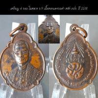 ราคา เหรียญ 4รอบ ในหลวง ร.9 เนื้อทองแดงรมดำ หลังภปร. ปี 2518 (23222549026)