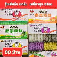 ราคา ยกลัง พร้อมส่งด่วน วุ้นเส้นจีน วุ้นเส้นมันเทศ วุ้นเส้นมันฝรั่ง วุ้นเส้นมันม่วง ยกลัง 80 ม้วน 3 กิโลกว่า (42614151518)