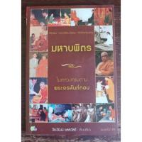 ราคา หนังสือ มหาบพิตร ในหลวงทรงถาม พระอรหันต์ตอบ