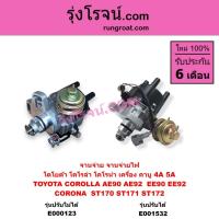 ราคา E000123 E001532 จานจ่าย โตโยต้า 4A คาบู จานจ่าย โตโยต้า 5A คาบู จานจ่าย TOYOTA 4AF จานจ่ายTOYOTA 5AF จานจ่าย AE90 AE92 (5964357870)