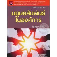 ราคา Bundanjai (หนังสือ) มนุษยสัมพันธ์ในองค์การ (รหัสวิชา 17-4000-1613) (21467138378)