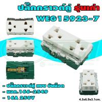 ราคา เต้ารับ กราวด์คู่ ปลั๊กกราวด์คู่ รุ่นเก่า ใช้คู่กับ หน้ากาก รุ่นเก่า (S-07) (2172705024)
