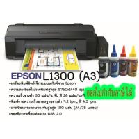 ราคา เครื่องปริ้นเตอร์อิงค์เจ็ท Epson L1300 +แท้งค์และน้ำหมึกพร้อมใช้งานเติมใส่ในเครื่อง ออกใบกำกับภาษีได้ (4955806796)
