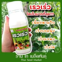 ราคา เรวเร่ว เรวเรว เร่งยอดพุ่ง เร่งโตเร็ว เร่งแตกแขนง ❌พืชไม่โต❌ยอดไม่เดิน❌ต้นโตช้า หมดปัญหานี้ด้วย"เรวเร่ว"ขวดนี้เท่านั้น (17103887452)