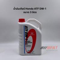 ราคา น้ำมันเกียร์ Honda ATF(AUTOMATIC TRANSMISSION FLUID) DW-1 ขนาด 3 ลิตร [แท้เบิกศูนย์] (51204945370)