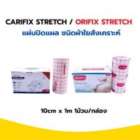 ราคา CARIFIX STRETCH / ORIFIX STRETCH แผ่นปิดแผล ชนิดผ้าใยสังเคราะห์ ขนาด 10cm x 1m 1ม้วน/กล่อง (50705149767)