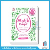 ราคา หนังสือ Math Ranger คณิต ม.ปลาย ง่ายเว่อร์ๆ!(Ganbatte)0380 (9300693470)