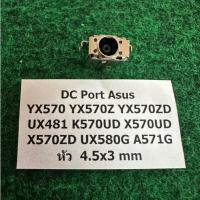 ราคา DC Port Asus YX570 YX570Z YX570ZD UX481 K570UD X570UD X570ZD UX580G A571G หัว 4.5x3 mm จำนวน 1 อัน (19477165184)