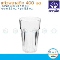 ราคา Reangwa (6ใบ) แก้วน้ำพลาสติก 400 มล.(14ออนซ์) 2256 เรืองวา (14915591867)