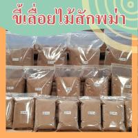ราคา ขี้เลื่ิอยไม้สักพม่า ขี้เลื่อยไม้สักทอง ขี้เลื่อยไม้ ผงฝุ่นไม้ ขี้เลื่อยไม้ผง ( Myanmar Teak Sawdust ) (19979031615)