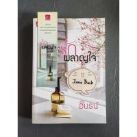 ราคา วรรณกรรมไทย เรื่อง รักผลาญใจ (Inn-อินธน์) เล่มเดียวจบ (41468473282)