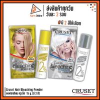ราคา Cruset Hair Bleaching Powder ครูเซ็ท ผงฟอกสีผม / ผงกัดสีผม (มี 2 สี) (4331975729)