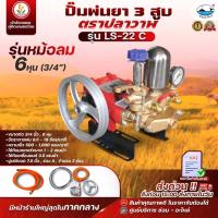 ราคา ปั๊มพ่นยา 3 สูบ ตราปลาวาฬ ขนาด 6หุน (3/4") รุ่น LS-22C (หม้อลม) รุ่น LS-26C (AUTO) เครื่องพ่นยา แข็งแรง ทนทาน (29435664930)