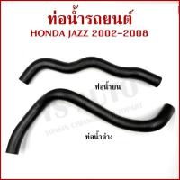 ราคา DKR ท่อน้ำ HONDA JAZZ 2001 - 2008 ฮอนด้า แจ๊ส ถักใน ท่อยางหม้อน้ำ ท่อน้ำบน ท่อน้ำล่าง รถยนต์ อันละ (28833821342)