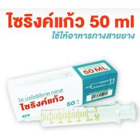 ราคา ไซริงค์แก้ว ไซริ้งค์แก้ว HIGH BOROSILICATE GLASS มีขนาด 50CC ไซริงค์แก้วให้อาหาร syringe feed ใช้สำหรับให้อาหาร (19171712439)