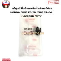 ราคา แท้ศูนย์ ตัวล็อคเหล็กค้ำฝากระโปรง กิ๊บล็อคเหล็กค้ำฝากระโปรง HONDA CIVIC FD FB CRV ACCORD CITY รหัส.90672SNB003 (22972215386)