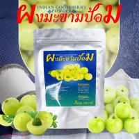 ราคา ผงมะขามป้อม Indian Gooseberry Powder ขนาด100กรัม (25619730601)