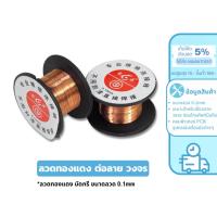 ราคา MaAnt ลวดทองแดง ต่อลาย วงจร ขนาดลวด 0.1mm ลวดทองแดงบัดกรีลวด ลวดทองแดงอาบน้ำยาต่อลายวงจร (27832884834)